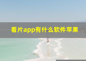 看片app有什么软件苹果