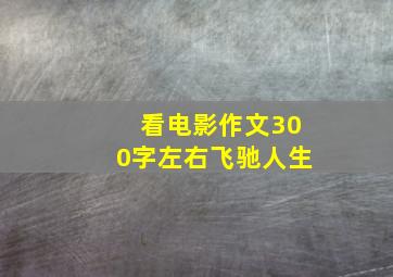 看电影作文300字左右飞驰人生