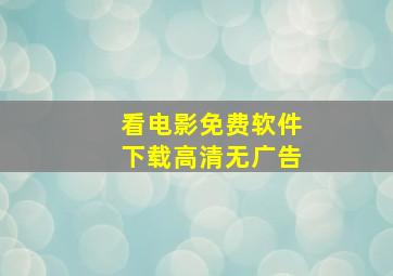 看电影免费软件下载高清无广告