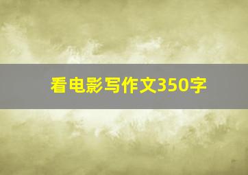 看电影写作文350字