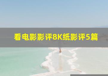 看电影影评8K纸影评5篇