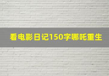 看电影日记150字哪吒重生