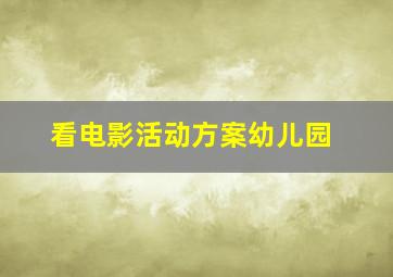 看电影活动方案幼儿园