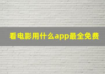 看电影用什么app最全免费