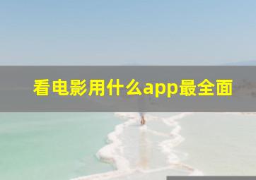 看电影用什么app最全面