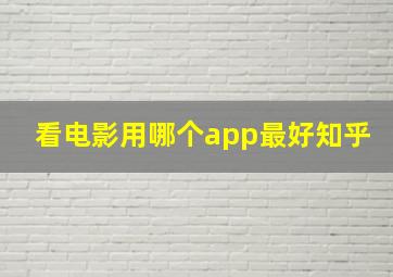 看电影用哪个app最好知乎