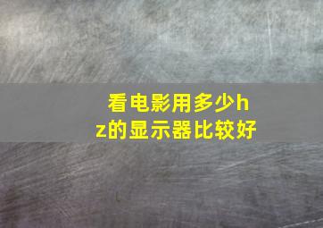 看电影用多少hz的显示器比较好