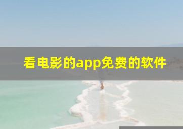 看电影的app免费的软件