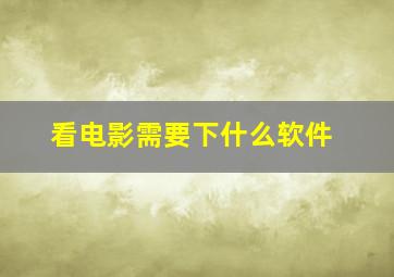 看电影需要下什么软件