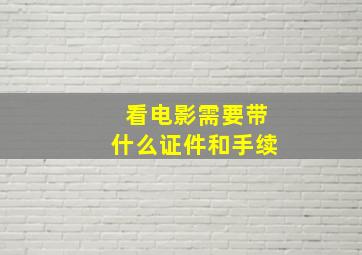 看电影需要带什么证件和手续