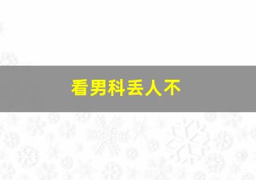 看男科丢人不