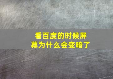 看百度的时候屏幕为什么会变暗了