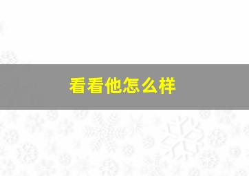 看看他怎么样