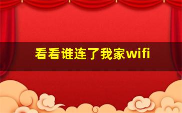 看看谁连了我家wifi