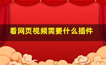 看网页视频需要什么插件