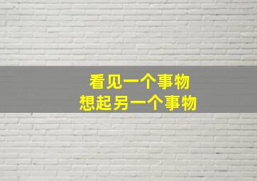 看见一个事物想起另一个事物