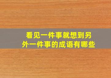 看见一件事就想到另外一件事的成语有哪些