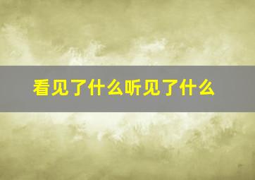 看见了什么听见了什么