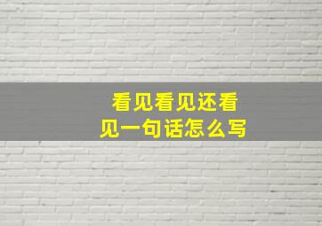 看见看见还看见一句话怎么写