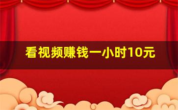 看视频赚钱一小时10元