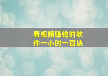 看视频赚钱的软件一小时一百块