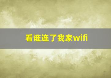 看谁连了我家wifi