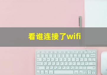 看谁连接了wifi