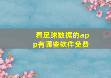 看足球数据的app有哪些软件免费