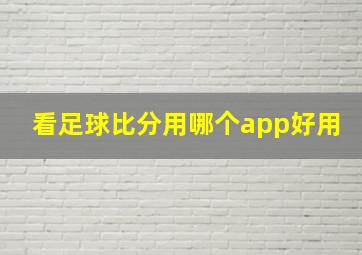 看足球比分用哪个app好用