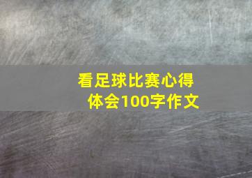 看足球比赛心得体会100字作文