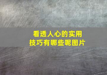 看透人心的实用技巧有哪些呢图片