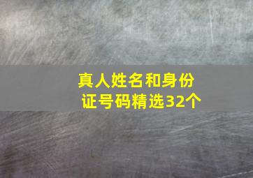 真人姓名和身份证号码精选32个