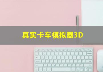 真实卡车模拟器3D