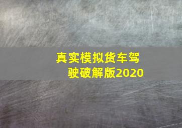 真实模拟货车驾驶破解版2020