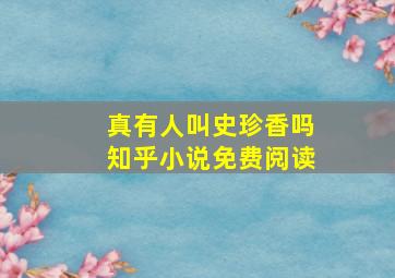 真有人叫史珍香吗知乎小说免费阅读