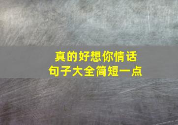 真的好想你情话句子大全简短一点