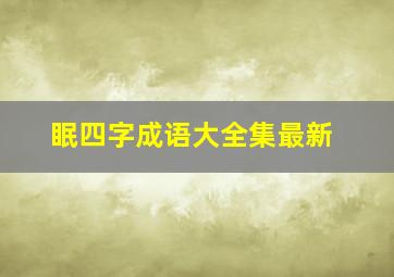 眠四字成语大全集最新