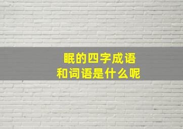 眠的四字成语和词语是什么呢