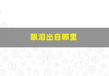 眼泪出自哪里