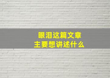 眼泪这篇文章主要想讲述什么