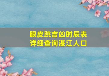 眼皮跳吉凶时辰表详细查询湛江人口