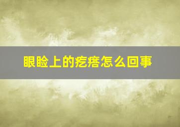 眼睑上的疙瘩怎么回事