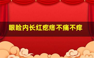 眼睑内长红疙瘩不痛不痒