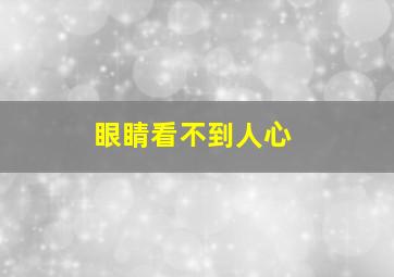 眼睛看不到人心