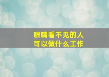 眼睛看不见的人可以做什么工作