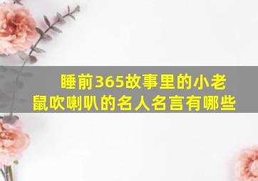 睡前365故事里的小老鼠吹喇叭的名人名言有哪些