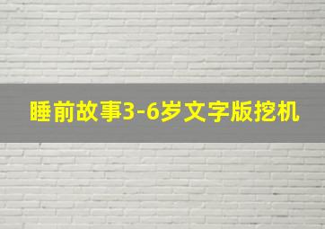 睡前故事3-6岁文字版挖机