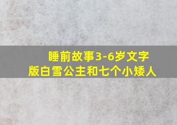 睡前故事3-6岁文字版白雪公主和七个小矮人