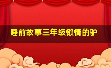 睡前故事三年级懒惰的驴