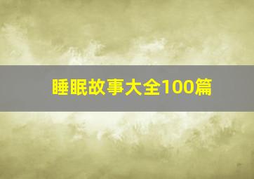 睡眠故事大全100篇